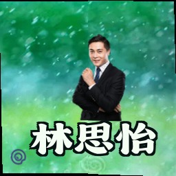 林思怡