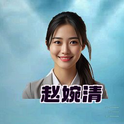 赵婉清